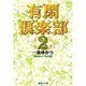 有閑倶楽部 2(集英社文庫(コミック版)) [文庫]