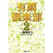 有閑倶楽部 2(集英社文庫(コミック版)) [文庫]