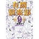 有閑倶楽部 9(集英社文庫(コミック版)) [文庫]