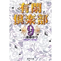 有閑倶楽部 9(集英社文庫(コミック版)) [文庫]