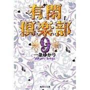 有閑倶楽部 9(集英社文庫(コミック版)) [文庫]