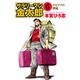 サラリーマン金太郎 6 海外雄飛編（集英社文庫 も 8-54） [文庫]