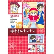 赤ずきんチャチャ 9(集英社文庫(コミック版)) [文庫]