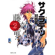 サクラテツ対話篇 藤崎竜作品集 2（集英社文庫（コミック版）-藤崎竜作品集） [文庫]