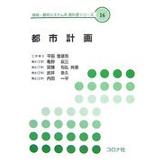 都市計画(環境・都市システム系教科書シリーズ〈16〉) [全集叢書]
