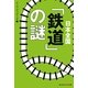 日本全国「鉄道」の謎(知恵の森文庫) [文庫]