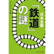 日本全国「鉄道」の謎(知恵の森文庫) [文庫]
