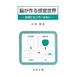 脳が作る感覚世界―生体にセンサーはない [単行本]