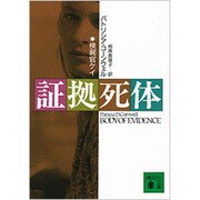 証拠死体(講談社文庫) [文庫]