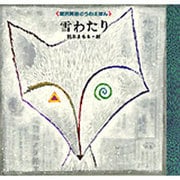雪わたり(宮沢賢治どうわえほん〈7〉) [絵本]
