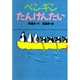 ペンギンたんけんたい(どうわがいっぱい) [全集叢書]