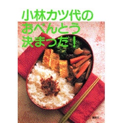 小林カツ代のおべんとう決まった! [単行本]