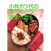 小林カツ代のおべんとう決まった! [単行本]