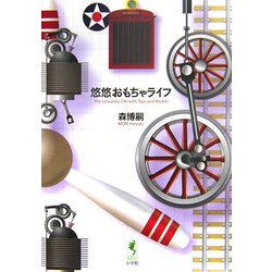 悠悠おもちゃライフ(ラピタ・ブックス) [単行本]