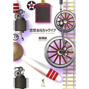 悠悠おもちゃライフ(ラピタ・ブックス) [単行本]