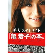 美人スタイリスト「亀恭子」の本。 [単行本]