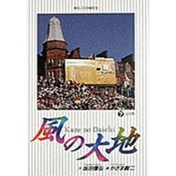 風の大地<７>－心の色(ビッグ コミックス) [コミック]
