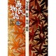 源氏物語〈12〉匂兵部卿・紅梅・竹河・橋姫(古典セレクション) [全集叢書]