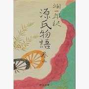 潤一郎訳源氏物語 巻2 改版（中公文庫 た 30-20） [文庫]