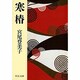 寒椿 〔改版〕 (中公文庫) [文庫]
