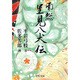 南総里見八犬伝(中公文庫) [文庫]