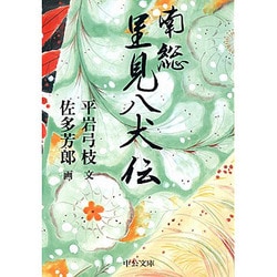 南総里見八犬伝(中公文庫) [文庫]