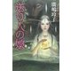 送り人の娘(カドカワ銀のさじシリーズ) [単行本]