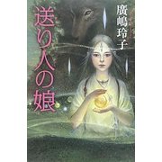 送り人の娘(カドカワ銀のさじシリーズ) [単行本]