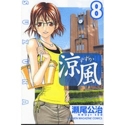 ヨドバシ Com 涼風 8 少年マガジンコミックス コミック 通販 全品無料配達