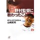 野村監督に教わったこと―部下は上司で生き変わる(講談社プラスアルファ文庫) [文庫]