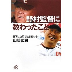 野村監督に教わったこと―部下は上司で生き変わる(講談社プラスアルファ文庫) [文庫]