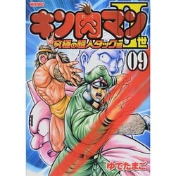 キン肉マン2世 究極の超人タッグ編 9（プレイボーイコミックス） [コミック]