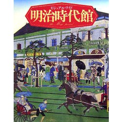 ビジュアル・ワイド 明治時代館 [単行本]
