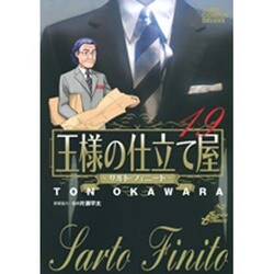 王様の仕立て屋～サルト・フィニート～ 19（ジャンプコミックスデラックス） [コミック]