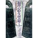 銅鐸の絵を読み解く―歴博フォーラム [単行本]