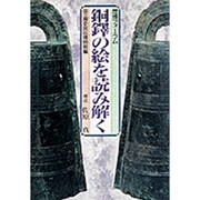 銅鐸の絵を読み解く―歴博フォーラム [単行本]