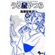 うる星やつら〔新装版〕<12>(少年サンデーコミックス) [コミック]