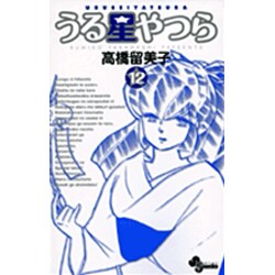 うる星やつら〔新装版〕<12>(少年サンデーコミックス) [コミック]