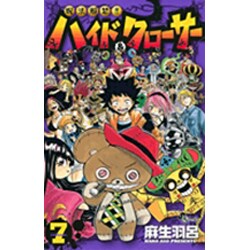 呪法解禁!!ハイド&クローサー 7（少年サンデーコミックス） [コミック]