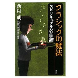 クラシックの魔法―スピリチュアル名曲論 [単行本]