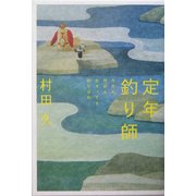 定年釣り師―今日も明日もあさっても釣り日和 [単行本]