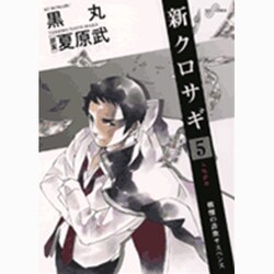 新クロサギ 5－戦慄の詐欺サスペンス（ビッグコミックス） [コミック]