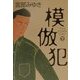 模倣犯〈下〉 [単行本]