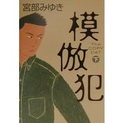 模倣犯〈下〉 [単行本]