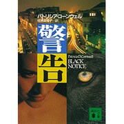 警告(講談社文庫) [文庫]