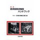 医用超音波機器ハンドブック 改訂版 [単行本]