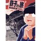 鉄子の旅 2（IKKI COMICS） [コミック]