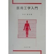 医用工学入門 [単行本]