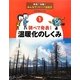 調べて発表!温暖化のしくみ(実践!体験!みんなでストップ温暖化〈1〉) [全集叢書]