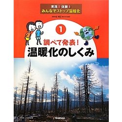 調べて発表!温暖化のしくみ(実践!体験!みんなでストップ温暖化〈1〉) [全集叢書]